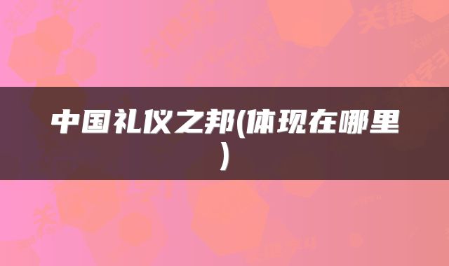 中国礼仪之邦(体现在哪里)