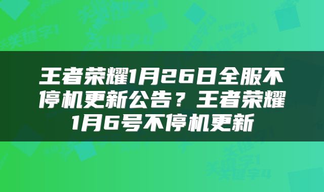 王者荣耀1月26日全服不停机更新公告？王者荣耀1月6号不停机更新