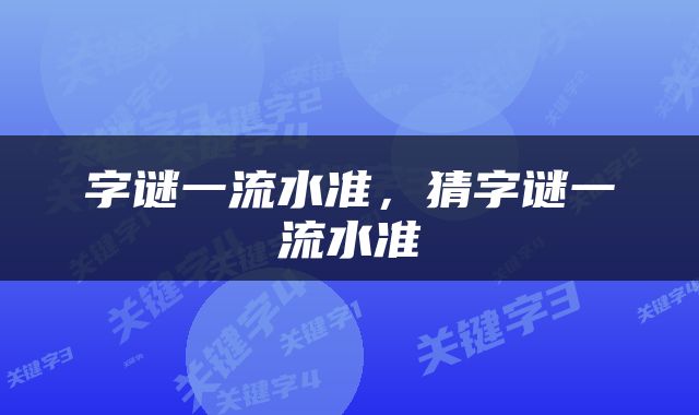 字谜一流水准，猜字谜一流水准