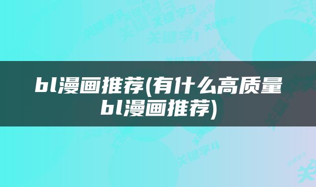 bl漫画推荐(有什么高质量bl漫画推荐)
