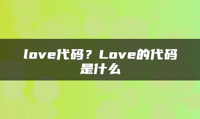 love代码？Love的代码是什么