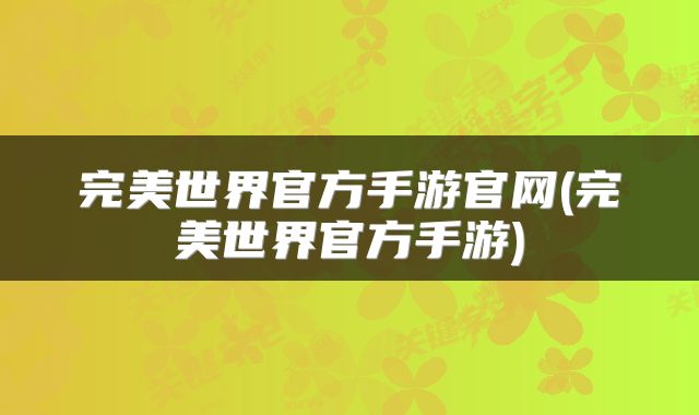 完美世界官方手游官网(完美世界官方手游)