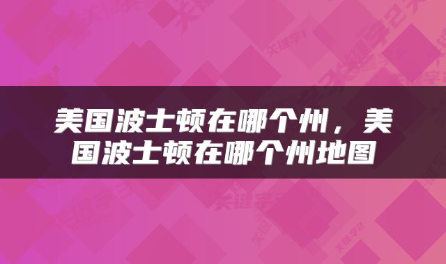 美国波士顿在哪个州，美国波士顿在哪个州地图