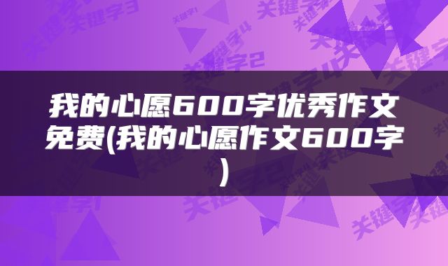 我的心愿600字优秀作文免费(我的心愿作文600字)