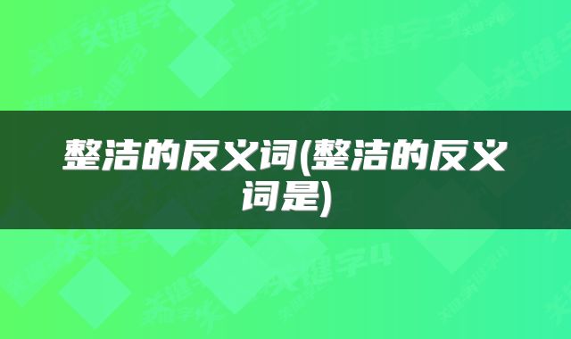 整洁的反义词(整洁的反义词是)