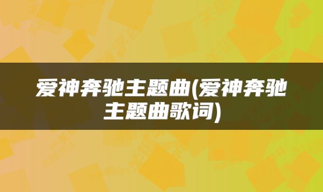 爱神奔驰主题曲(爱神奔驰主题曲歌词)