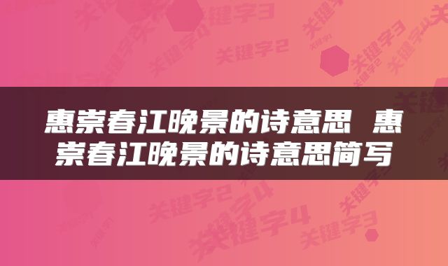 惠崇春江晚景的诗意思 惠崇春江晚景的诗意思简写