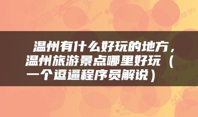 温州有什么好玩的地方,温州旅游景点哪里好玩(一个逗逼程序员解说)