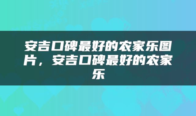 安吉口碑最好的农家乐图片，安吉口碑最好的农家乐