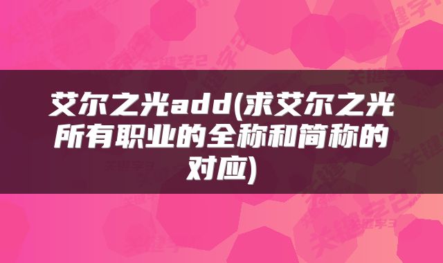 艾尔之光add(求艾尔之光所有职业的全称和简称的对应)