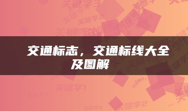 交通标志，交通标线大全及图解 