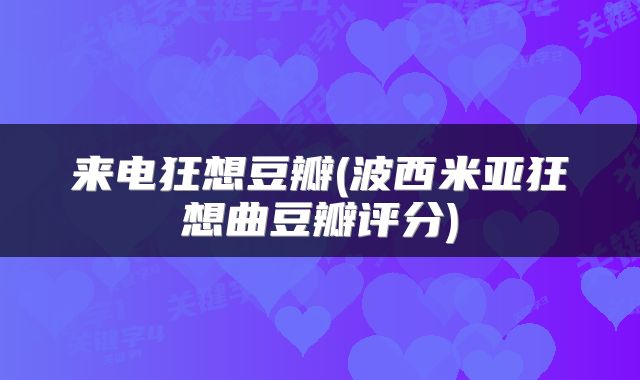 来电狂想豆瓣(波西米亚狂想曲豆瓣评分)
