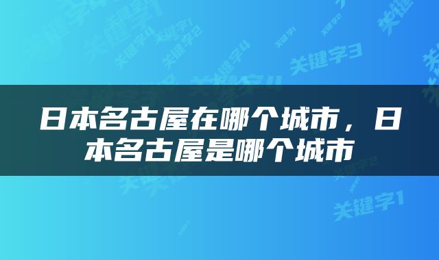 日本名古屋在哪个城市，日本名古屋是哪个城市