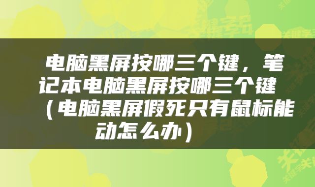  电脑黑屏按哪三个键，笔记本电脑黑屏按哪三个键（电脑黑屏假死只有鼠标能动怎么办） 