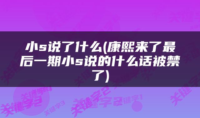小s说了什么(康熙来了最后一期小s说的什么话被禁了)
