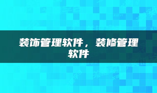 装饰管理软件，装修管理软件