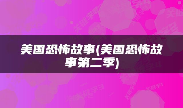 美国恐怖故事(美国恐怖故事第二季)