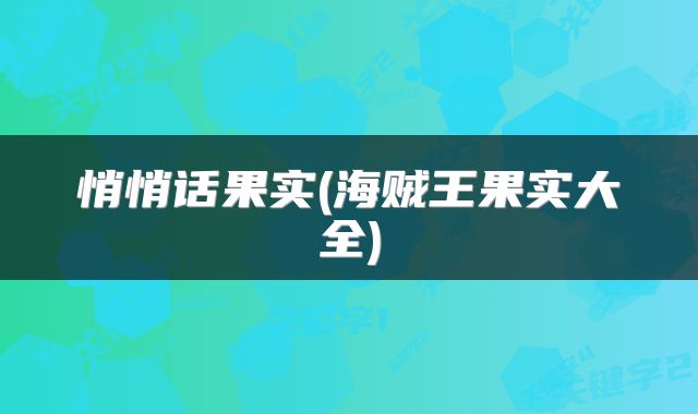 悄悄话果实(海贼王果实大全)