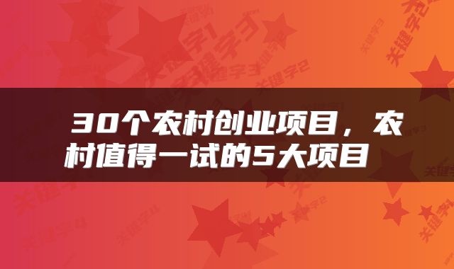  30个农村创业项目，农村值得一试的5大项目 