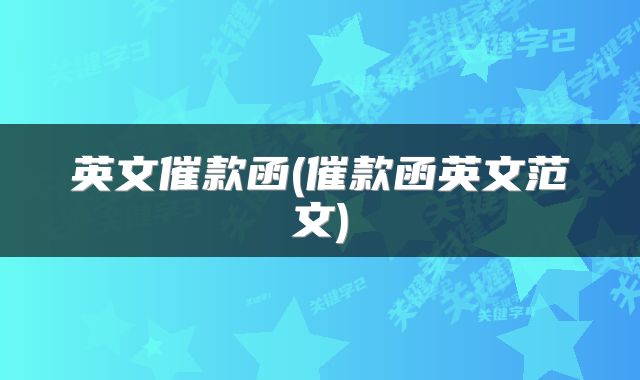 英文催款函(催款函英文范文)