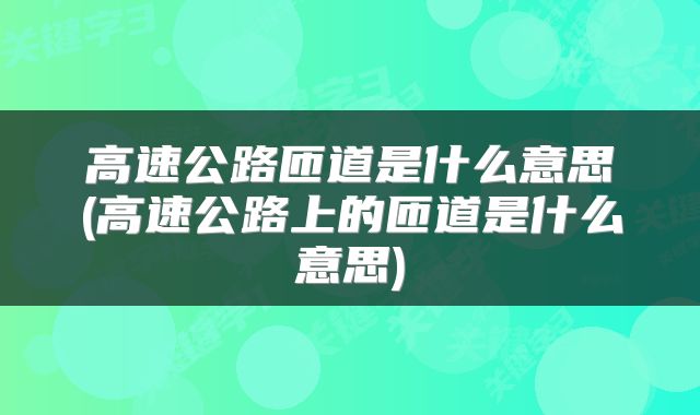 高速公路匝道是什么意思(高速公路上的匝道是什么意思)