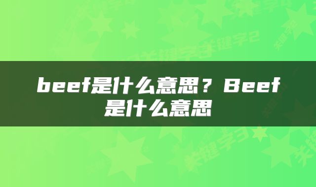 beef是什么意思？Beef是什么意思