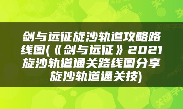 剑与远征旋沙轨道攻略路线图(《剑与远征》2021旋沙轨道通关路线图分享 旋沙轨道通关技)