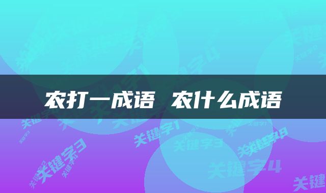 农打一成语 农什么成语