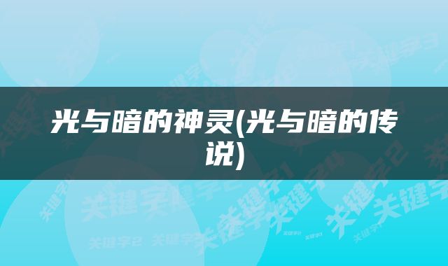 光与暗的神灵(光与暗的传说)