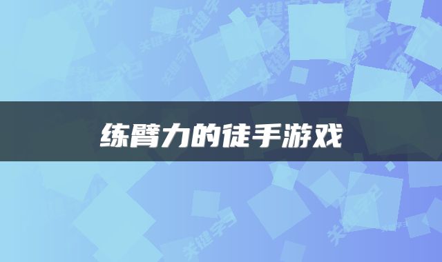 练臂力的徒手游戏