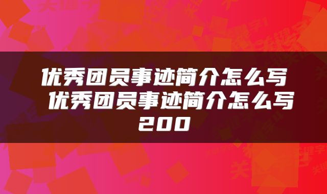 优秀团员事迹简介怎么写 优秀团员事迹简介怎么写200