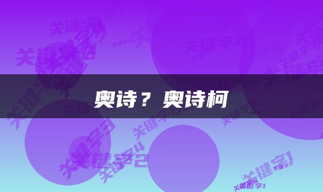 奥诗？奥诗柯
