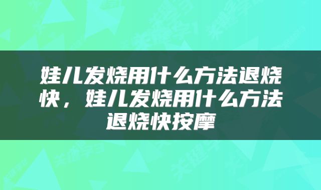 娃儿发烧用什么方法退烧快，娃儿发烧用什么方法退烧快按摩