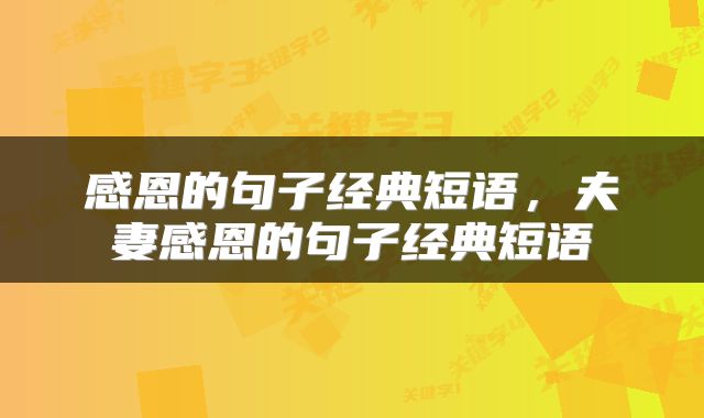 感恩的句子经典短语，夫妻感恩的句子经典短语