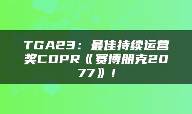 TGA23：最佳持续运营奖CDPR《赛博朋克2077》！