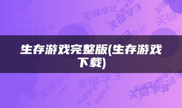 生存游戏完整版(生存游戏下载)