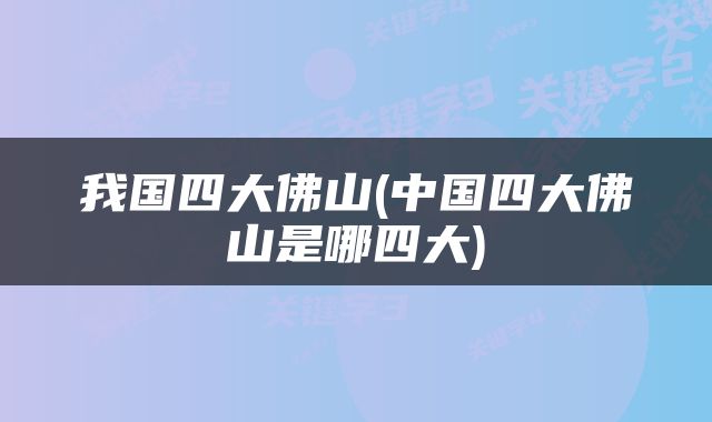 我国四大佛山(中国四大佛山是哪四大)