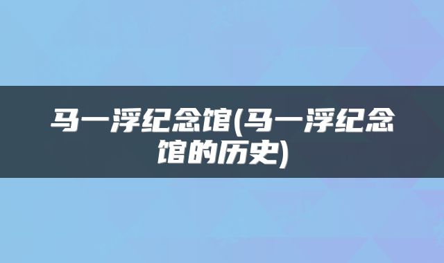 马一浮纪念馆(马一浮纪念馆的历史)
