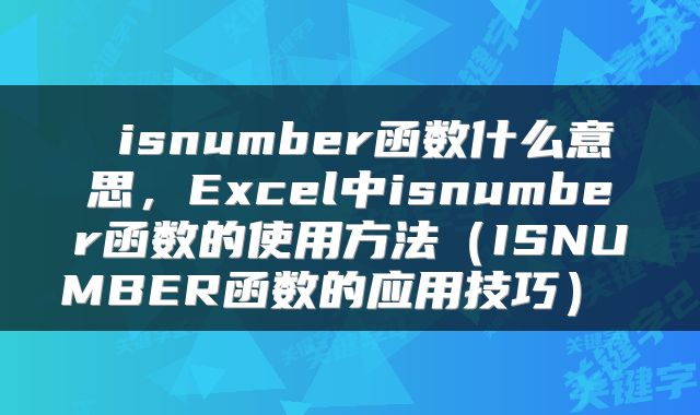 isnumber函数什么意思,Excel中isnumber函数的使用方法(ISNUMBER函数的应用技巧)
