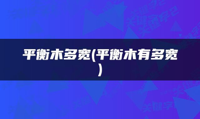 平衡木多宽(平衡木有多宽)