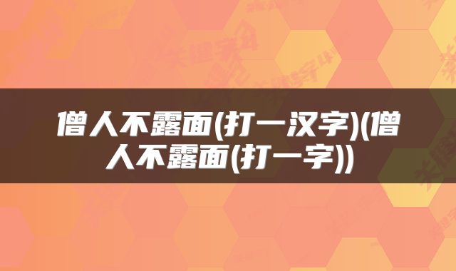 僧人不露面(打一汉字)(僧人不露面(打一字))