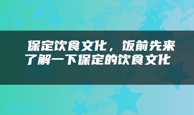  保定饮食文化，饭前先来了解一下保定的饮食文化 