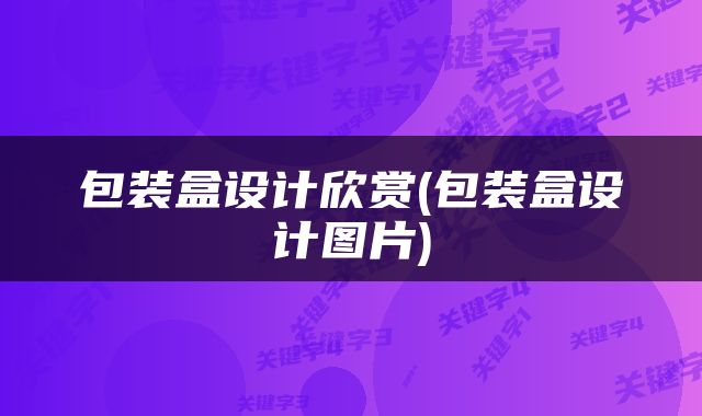 包装盒设计欣赏(包装盒设计图片)