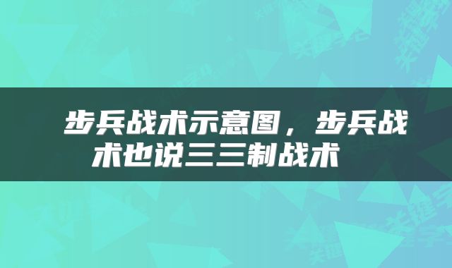  步兵战术示意图，步兵战术也说三三制战术 