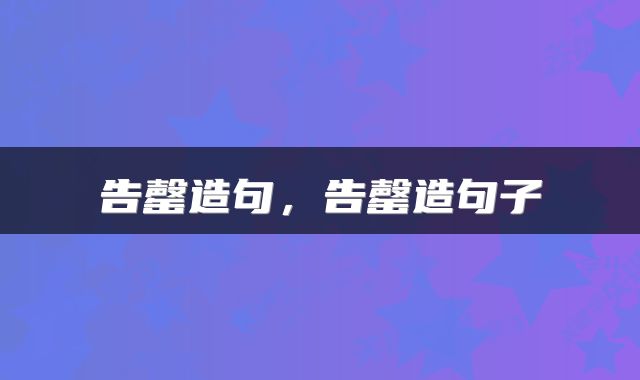 告罄造句，告罄造句子