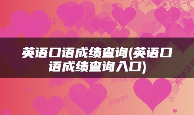 英语口语成绩查询(英语口语成绩查询入口)