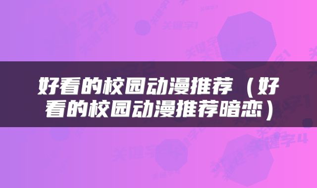 好看的校园动漫推荐（好看的校园动漫推荐暗恋）