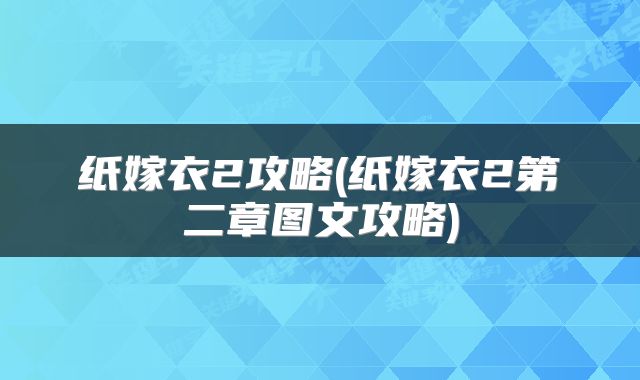 纸嫁衣2攻略(纸嫁衣2第二章图文攻略)