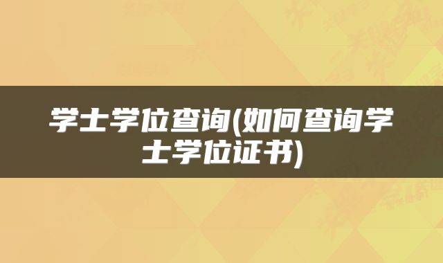 学士学位查询(如何查询学士学位证书)