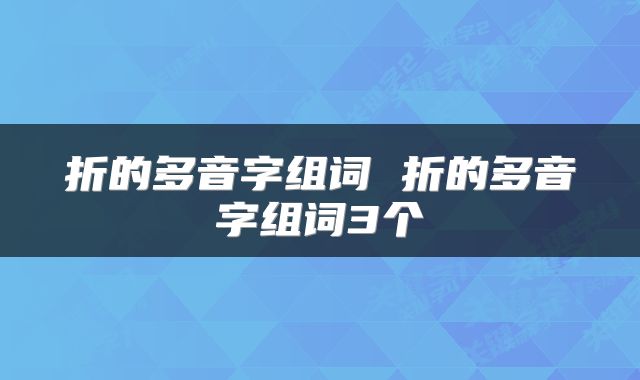 折的多音字组词 折的多音字组词3个